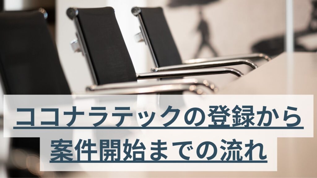 ココナラテックの登録から案件開始までの流れ