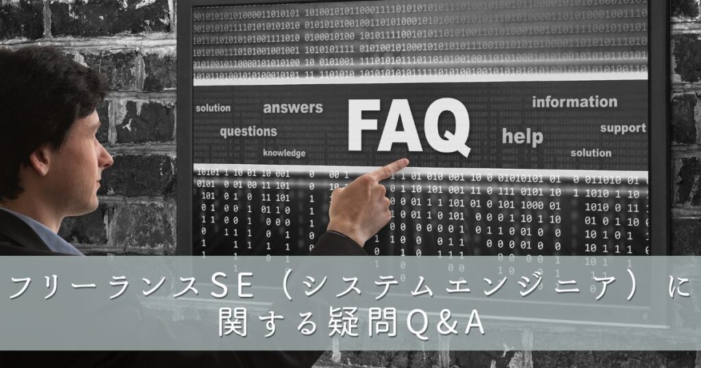 フリーランスSE（システムエンジニア）に関する疑問Q&A