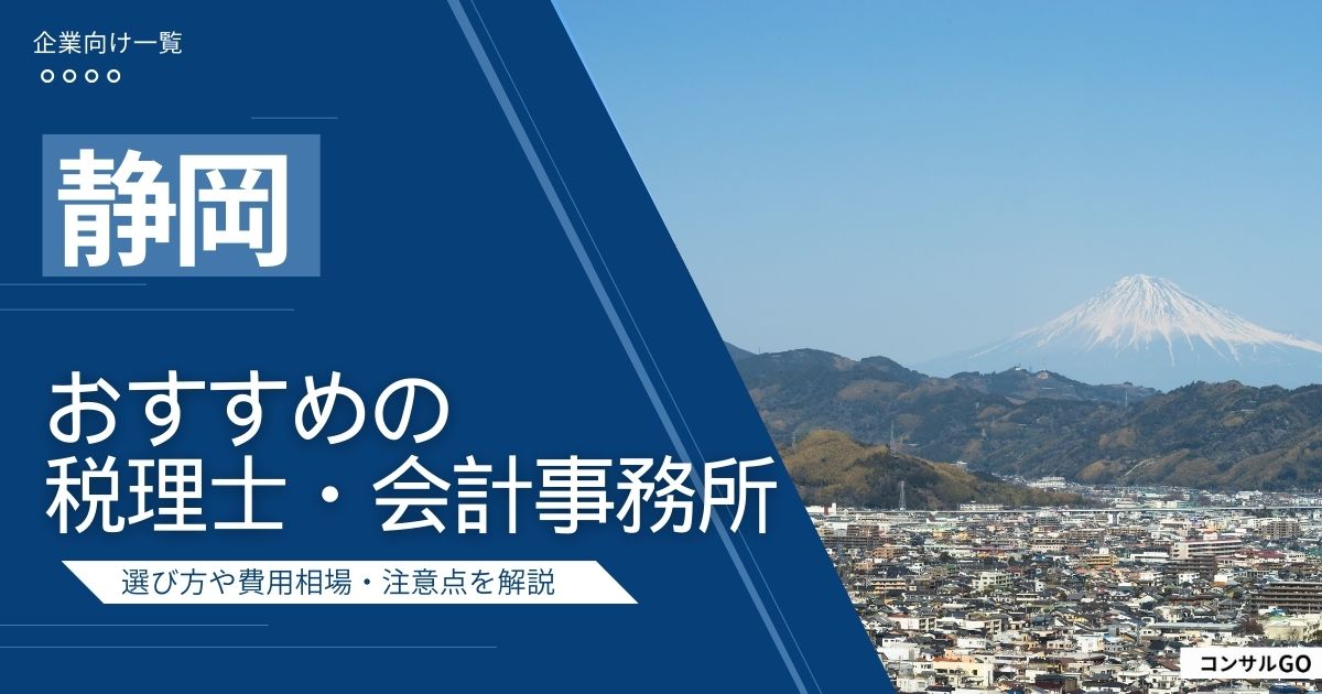 静岡・税理士会計事務所