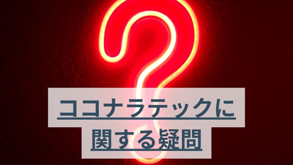 ココナラテックに関する疑問