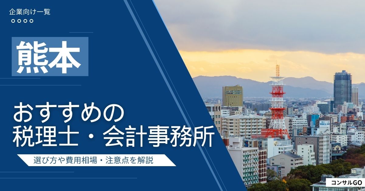 熊本税理士