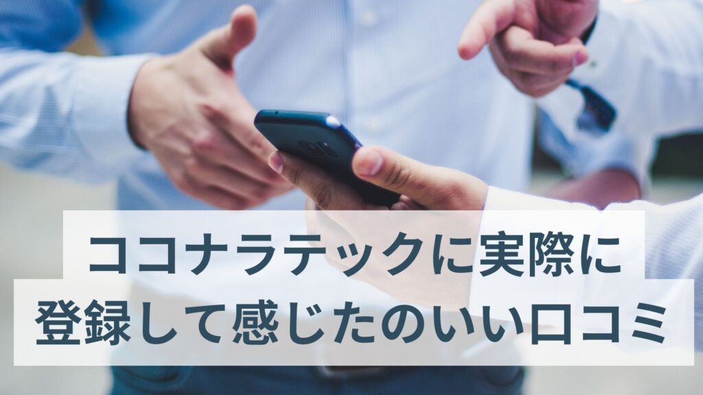 ココナラテックに実際に登録して感じたいい口コミ