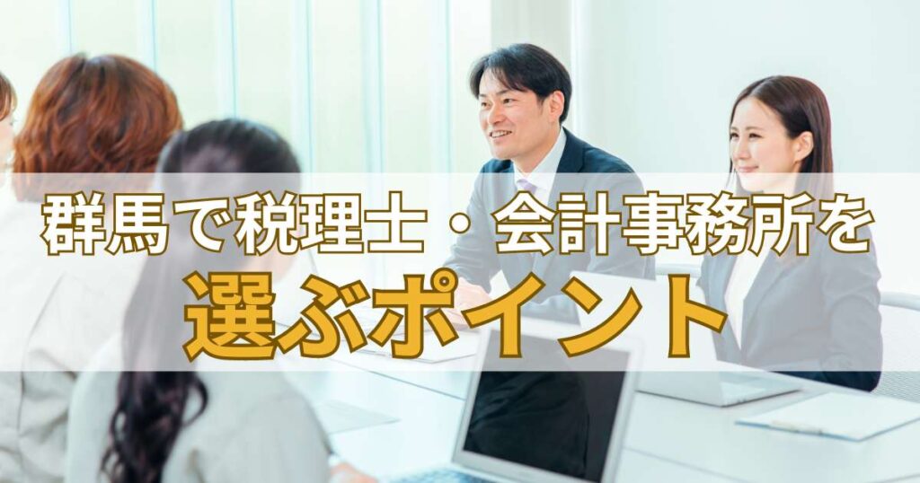 群馬で税理士・会計事務所を選ぶポイント