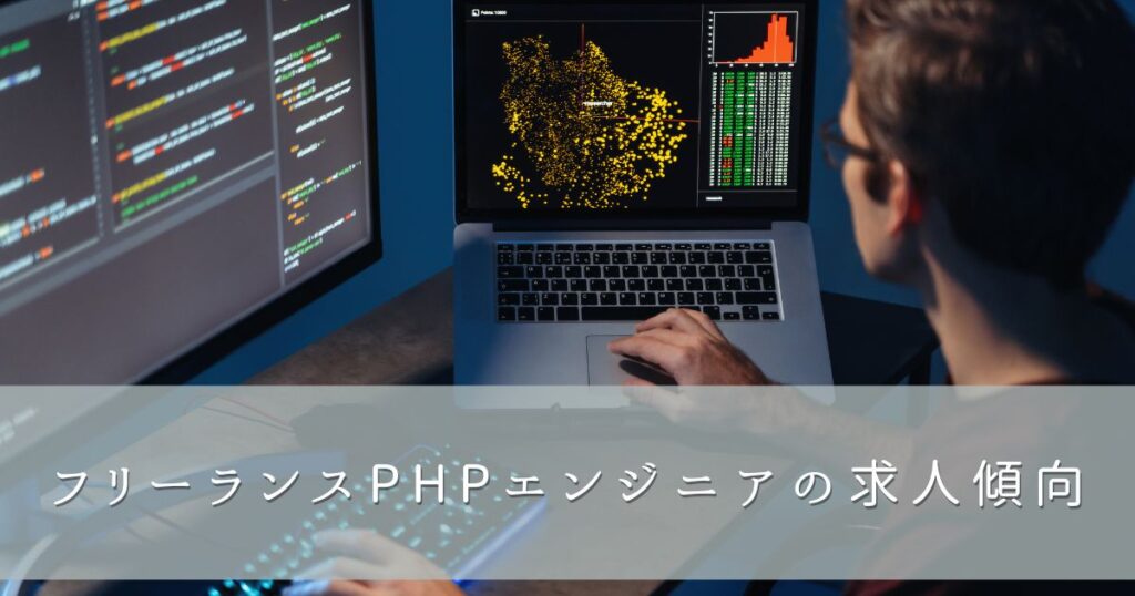 フリーランスPHPエンジニアの求人傾向