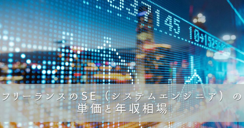 フリーランスのSE（システムエンジニア）の単価と年収相場