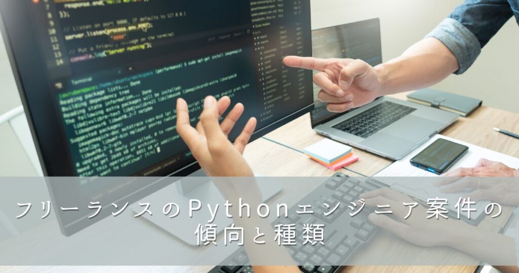 フリーランスのPythonエンジニア案件の傾向と種類