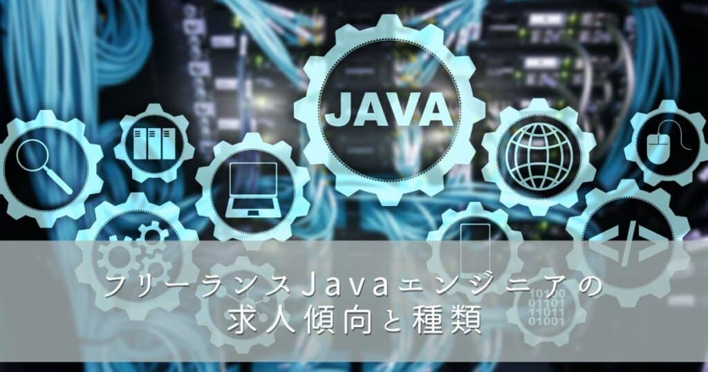 フリーランスJavaエンジニアの求人傾向と種類