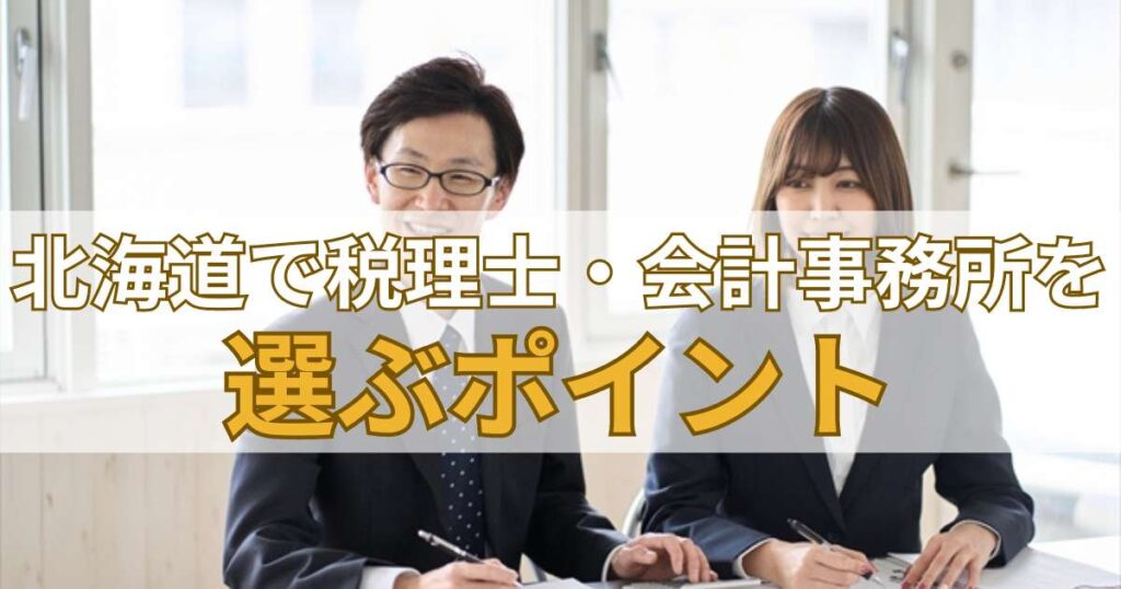 北海道で税理士・会計事務所を選ぶポイント