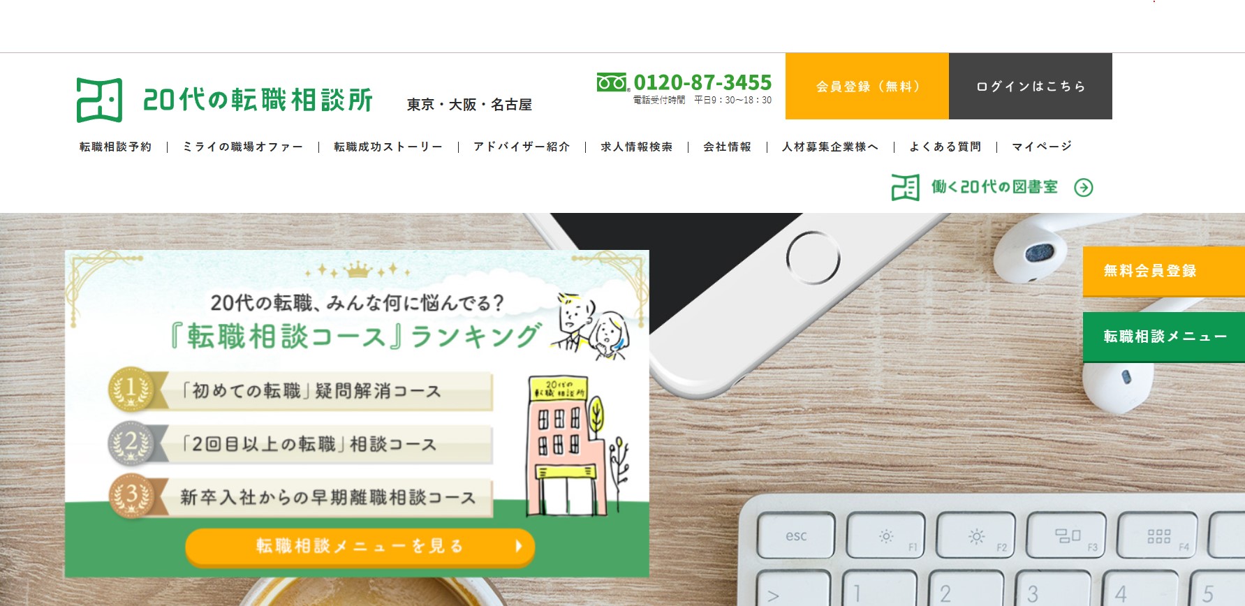 20代の転職相談所