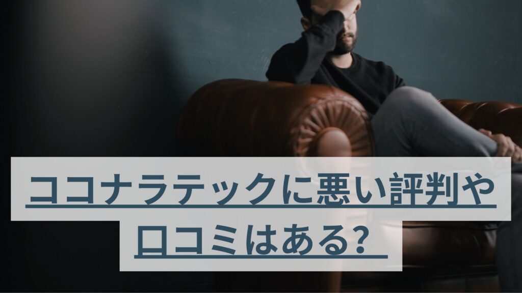 ココナラテックに悪い評判や口コミはある？