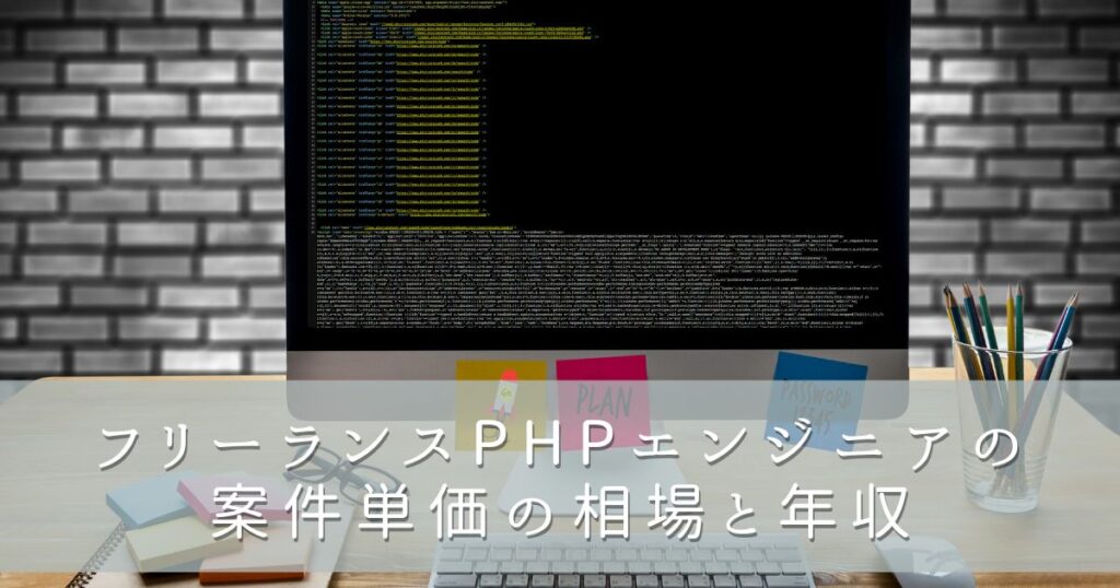 フリーランスPHPエンジニアの案件単価と年収相場