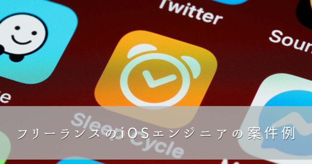 フリーランスのiOSエンジニアの案件例