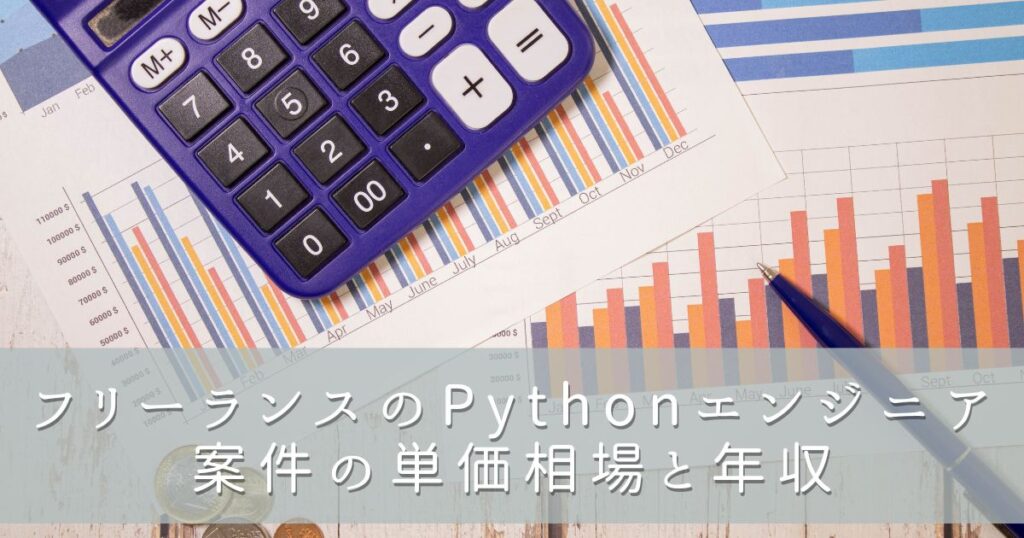 フリーランスのPythonエンジニア案件の単価相場と年収