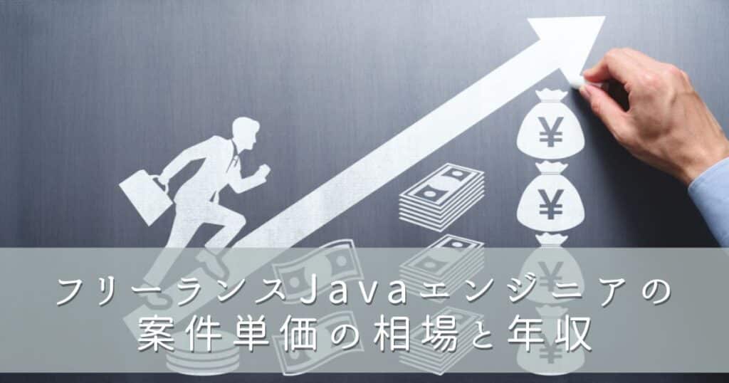 フリーランスJavaエンジニアの案件単価の相場と年収