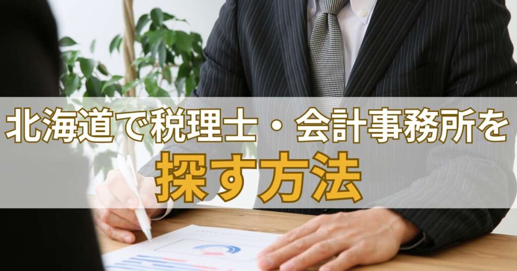 北海道で税理士・会計事務所を探す方法