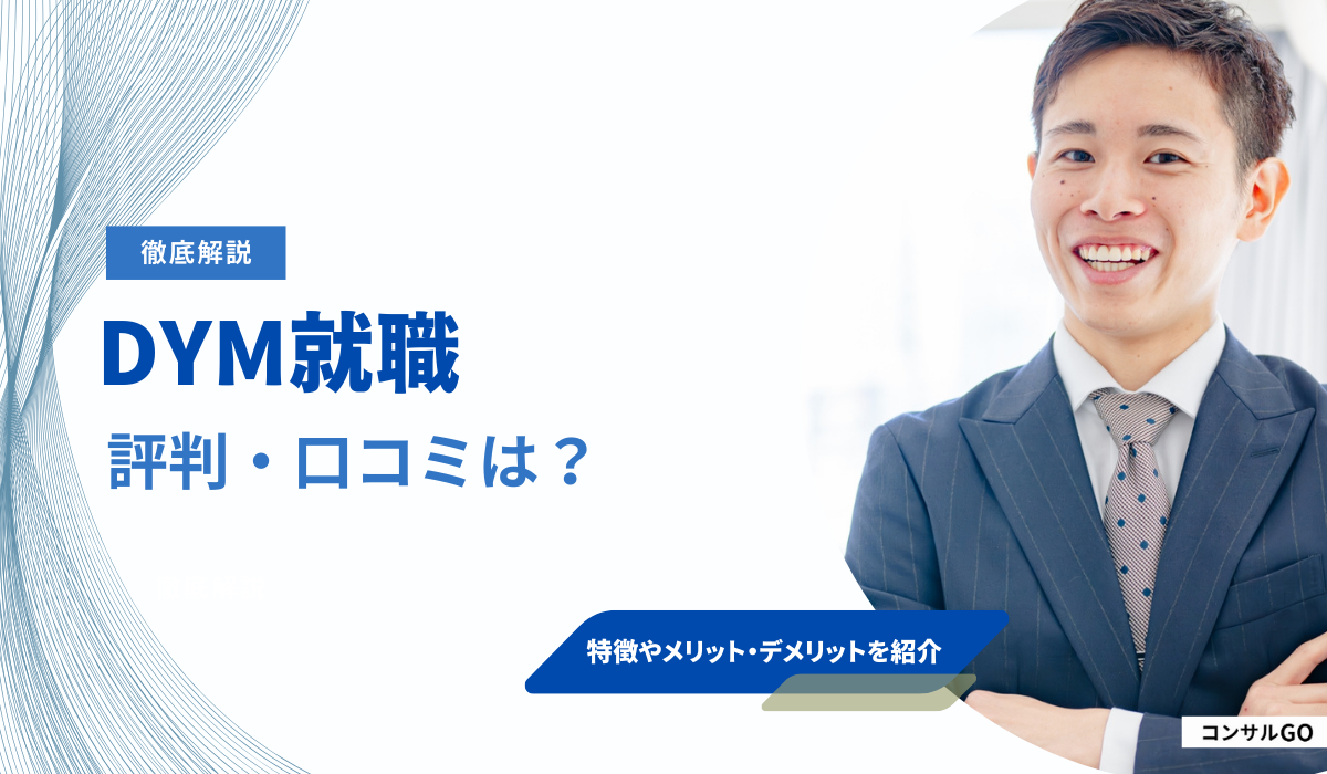 DYM就職の評判・口コミは？メリットデメリットや注意点を解説