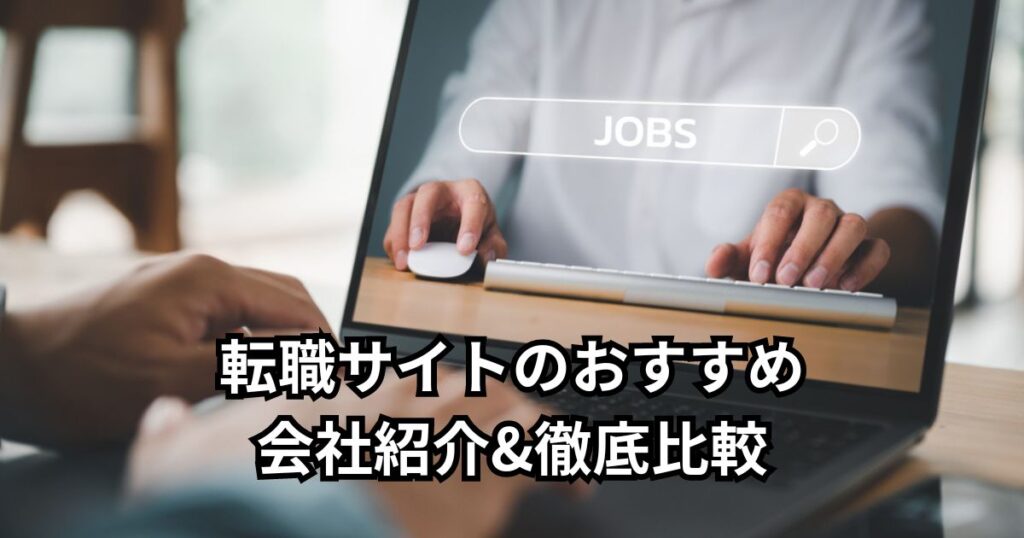 転職サイトのおすすめ10社紹介&徹底比較