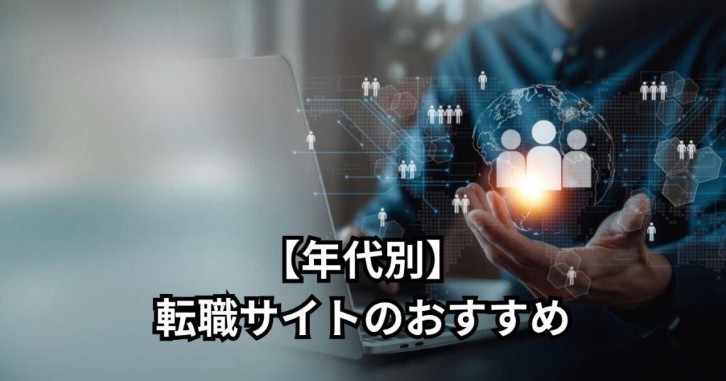 【年代別】転職サイトのおすすめ