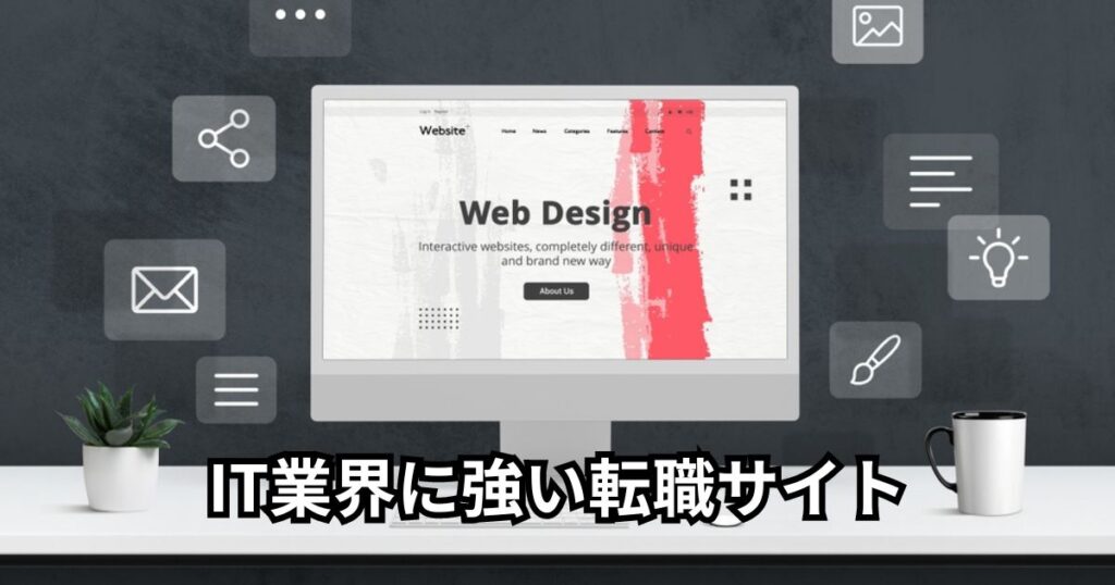 IT業界に強い転職サイト3選