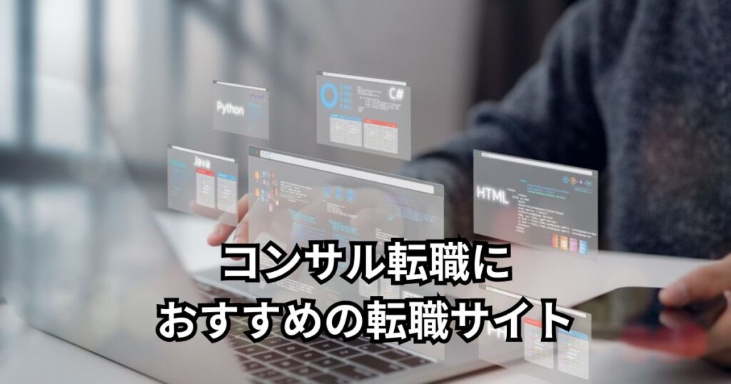 コンサル転職におすすめの転職サイト