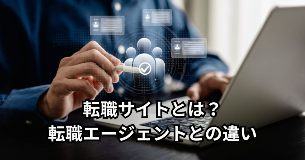 転職サイトとは？転職エージェントとの違い