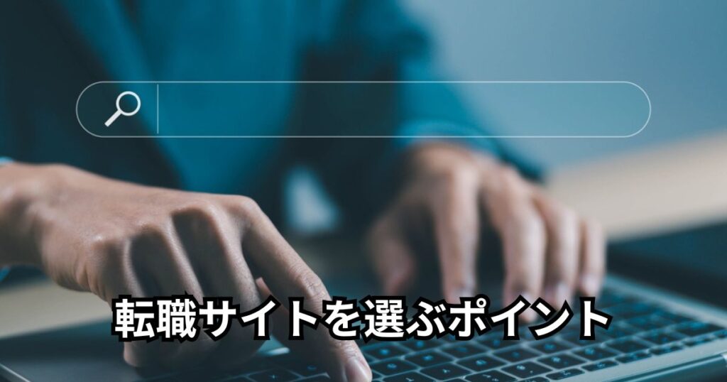 転職サイトを選ぶポイント5選