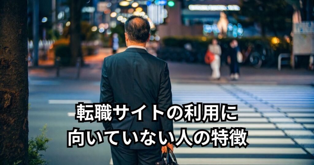 転職サイトの利用に向いていない人の特徴