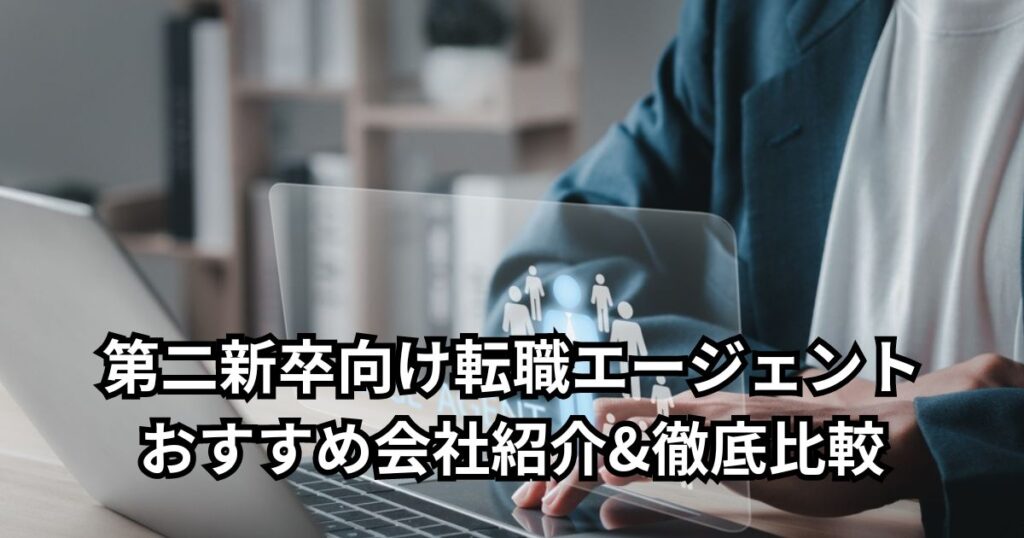 第二新卒向け転職エージェントおすすめ15社紹介&徹底比較