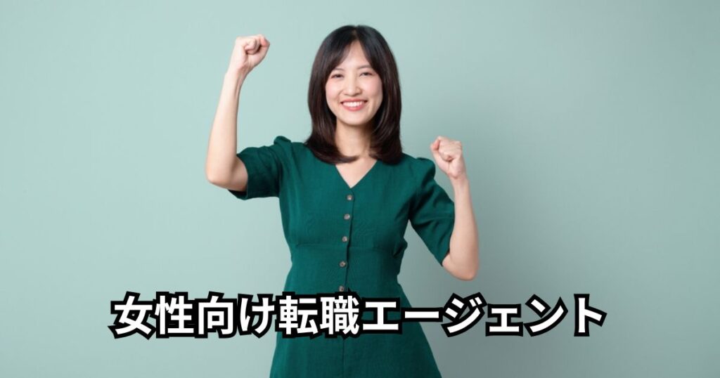 女性向け転職エージェント2選