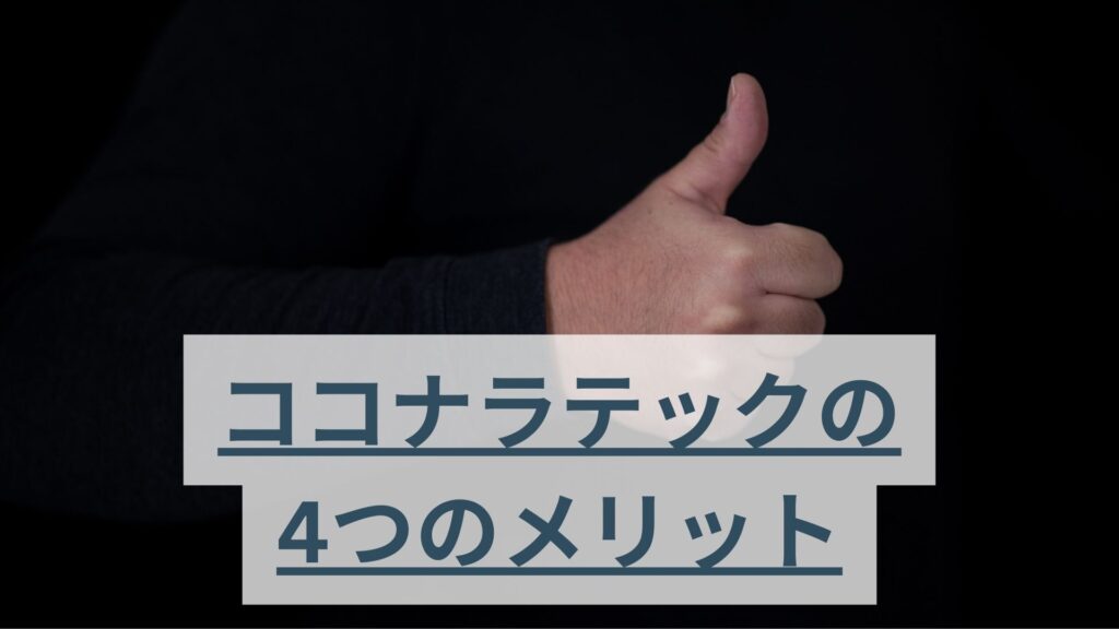 ココナラテックの4つのメリット