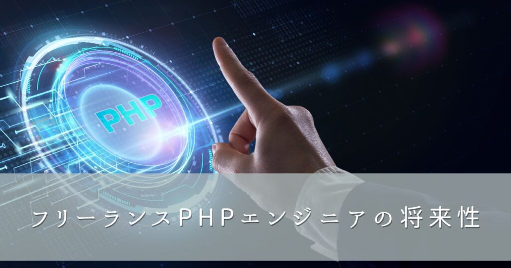 フリーランスPHPエンジニアの将来性