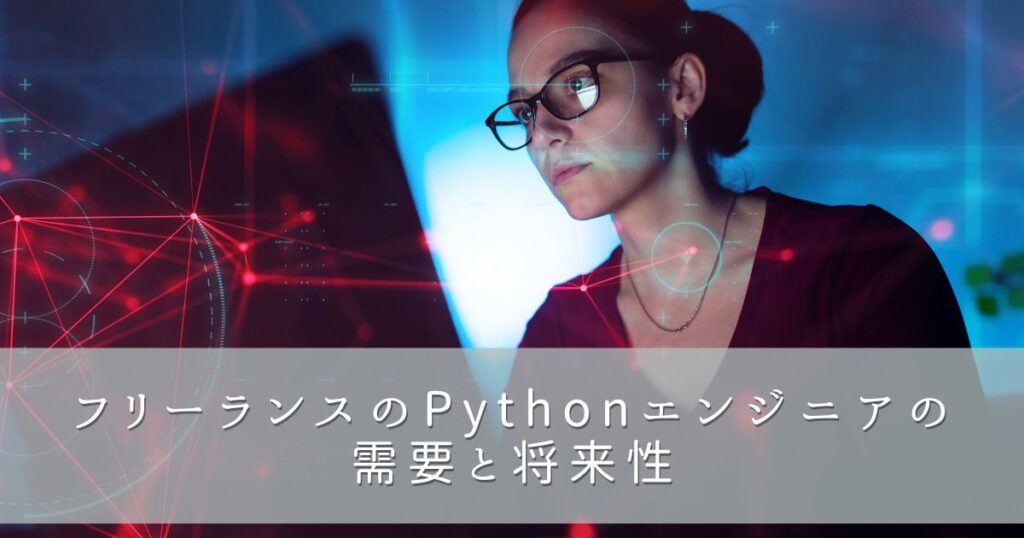 フリーランスのPythonエンジニアの需要と将来性