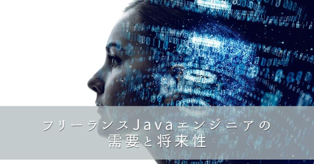 フリーランスJavaエンジニアの需要と将来性