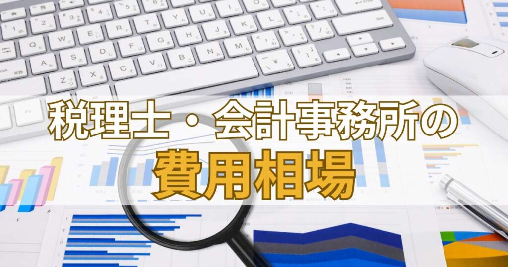 税理士・会計事務所の費用相場