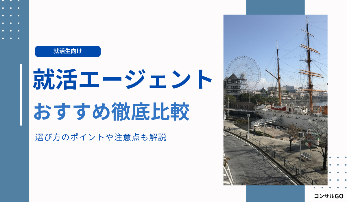 25卒26卒向け・就活エージェントのおすすめを徹底比較！