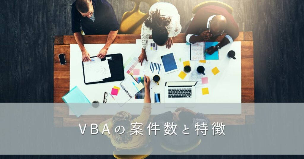 VBAの案件数と特徴