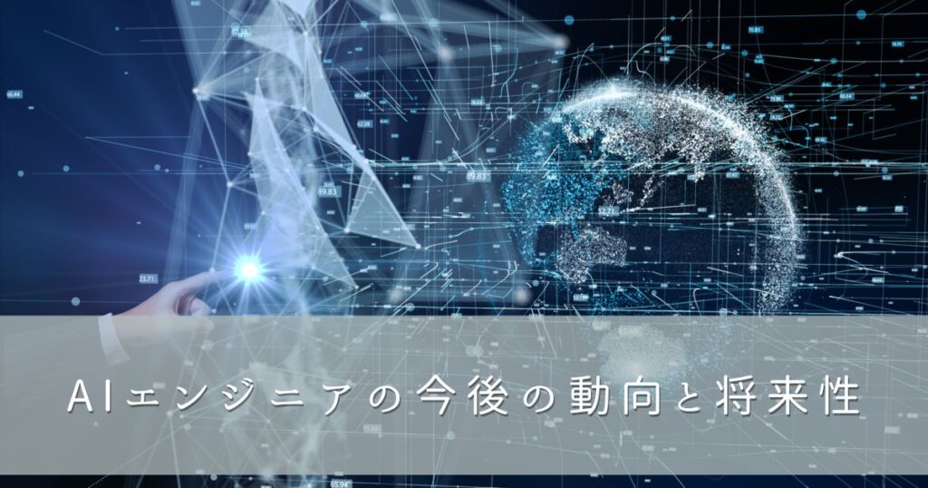 AIエンジニアの今後の動向と将来性