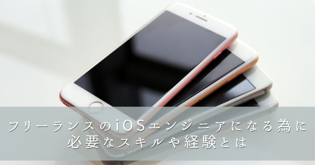 フリーランスのiOSエンジニアになる為に必要なスキルや経験とは