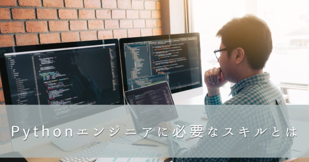 Pythonエンジニアに必要なスキルとは