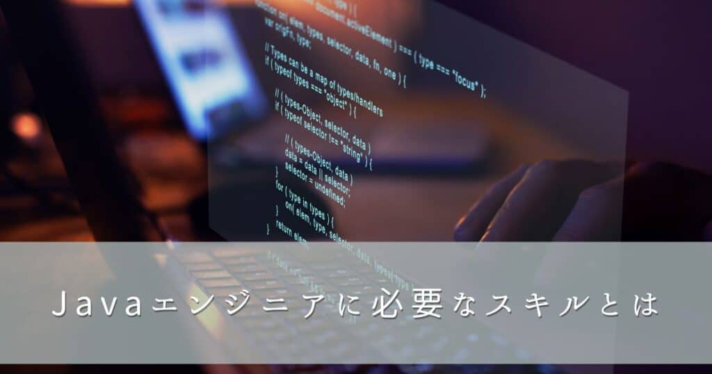 Javaエンジニアに必要なスキルとは