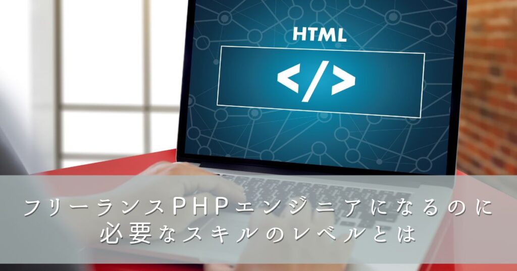 フリーランスPHPエンジニアになるのに必要なスキルのレベルとは