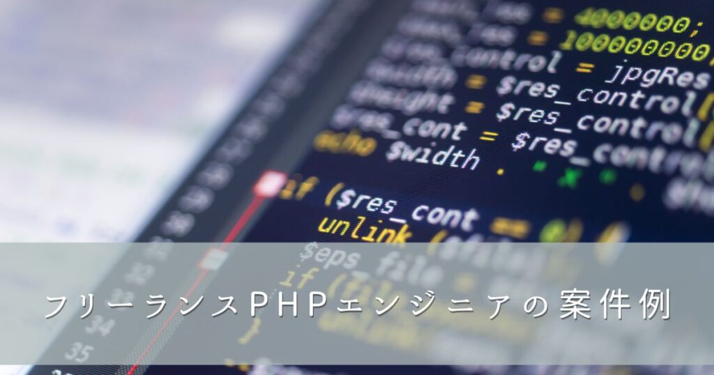 フリーランスPHPエンジニアの案件例