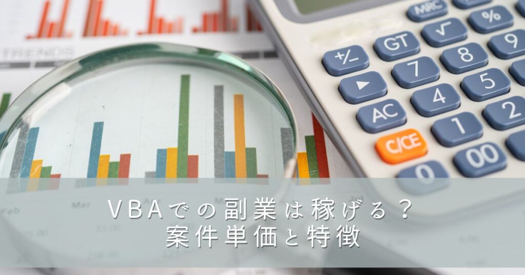 VBAでの副業は稼げる？案件単価と特徴