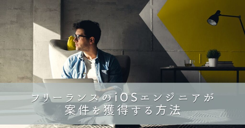 フリーランスのiOSエンジニアが案件を獲得する方法