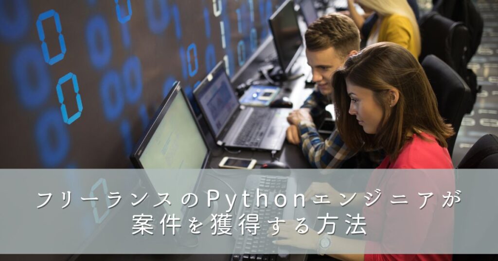 フリーランスのPythonエンジニアが案件を獲得する方法