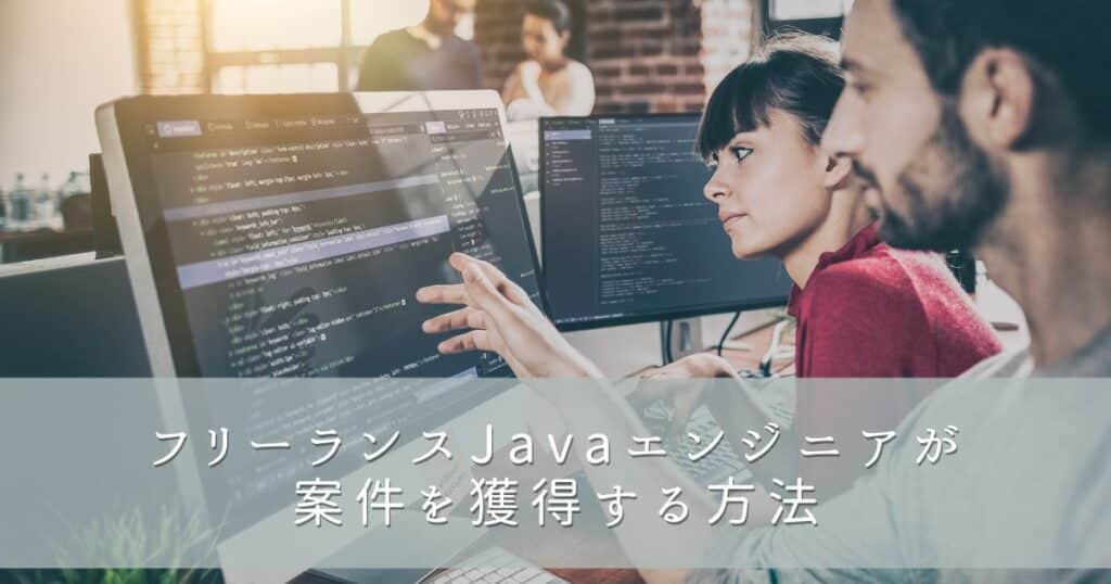 フリーランスJavaエンジニアが案件を獲得する方法