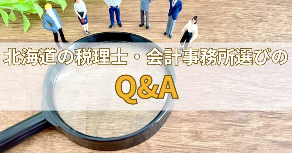 北海道の税理士・会計事務所選びに関するQ&A