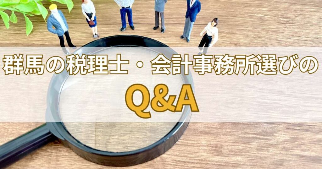 群馬の税理士・会計事務所選びに関するQ&A