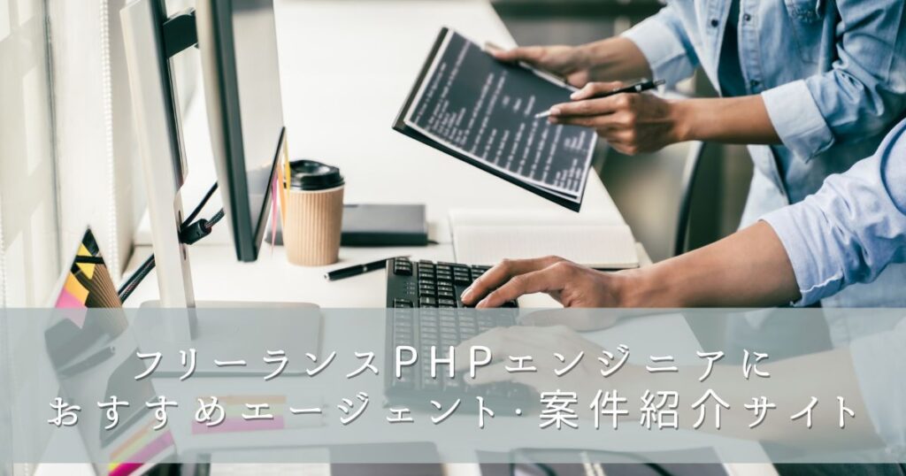 フリーランスPHPエンジニアにおすすめエージェント・案件紹介サイト