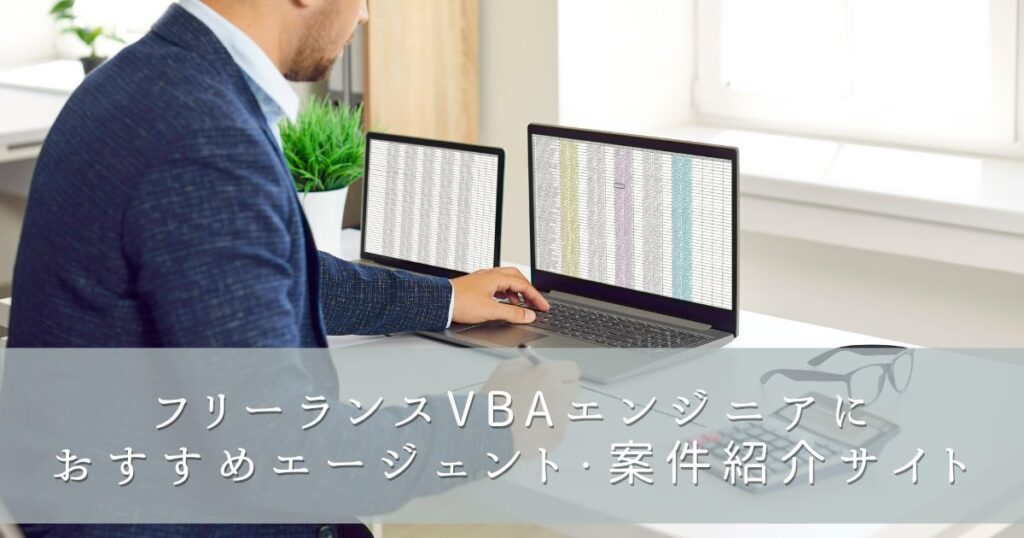 フリーランスVBAエンジニアにおすすめエージェント・案件紹介サイト